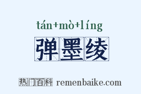 弹墨绫是什么意思的图片